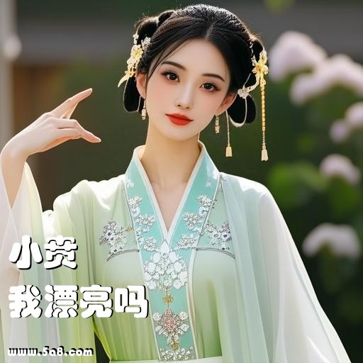 我漂亮吗小贲搞笑图片
