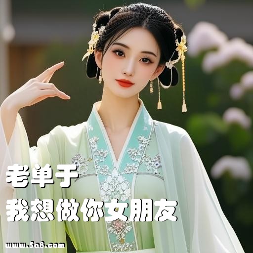 我想做你女朋友老单于搞笑图片