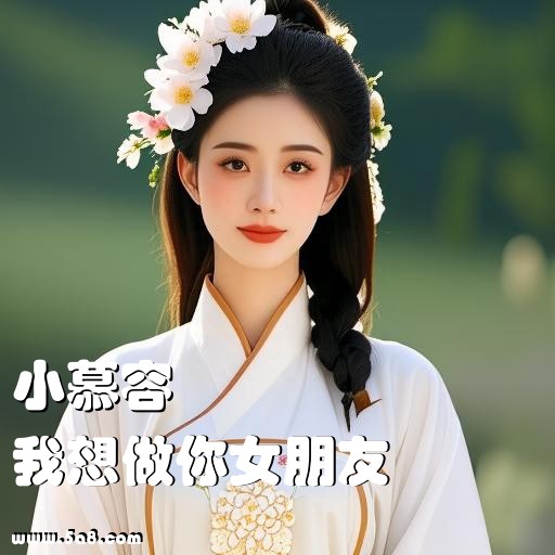 我想做你女朋友小慕容搞笑图片