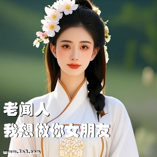 我想做你女朋友老闻人搞笑图片