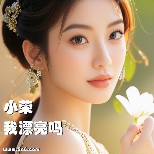 我漂亮吗小荣搞笑图片