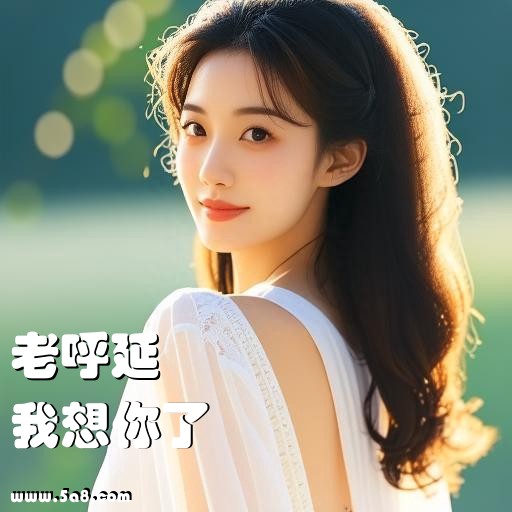 我想你了老呼延搞笑图片