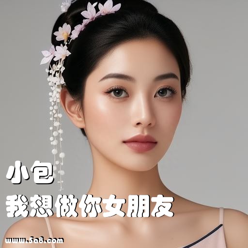 我想做你女朋友小包搞笑图片