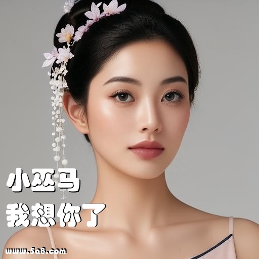 我想你了小巫马搞笑图片