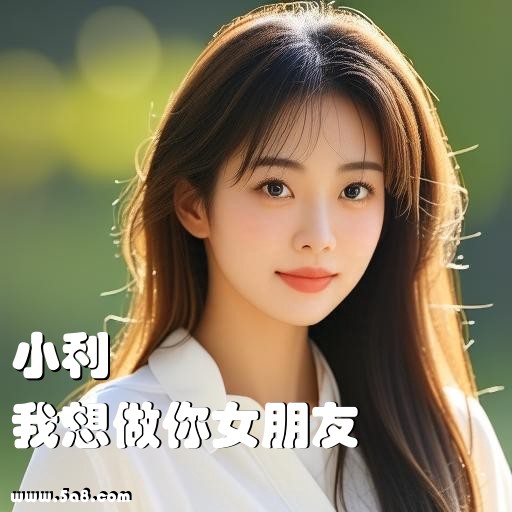 我想做你女朋友小利搞笑图片