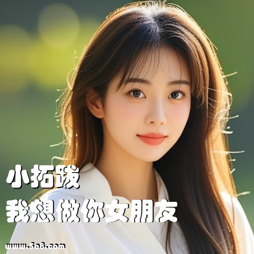 我想做你女朋友小拓跋搞笑图片