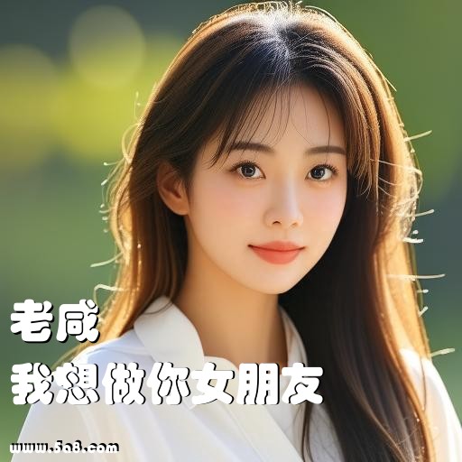 我想做你女朋友老咸搞笑图片
