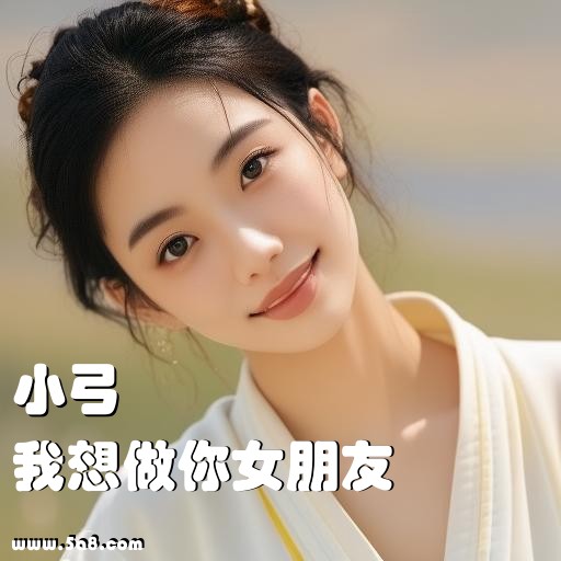 我想做你女朋友小弓搞笑图片