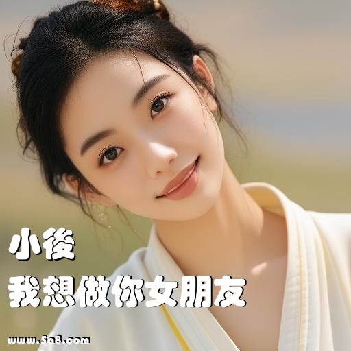 我想做你女朋友小後搞笑图片