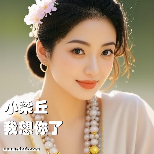我想你了小梁丘搞笑图片
