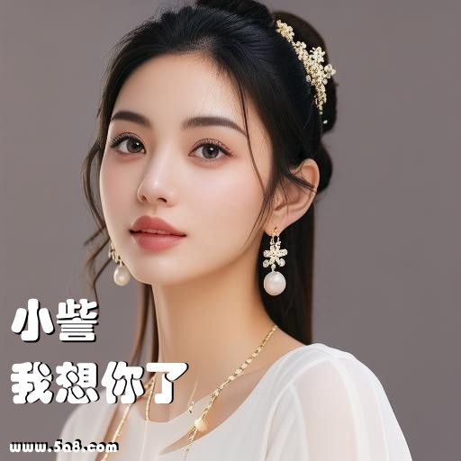 我想你了小訾搞笑图片