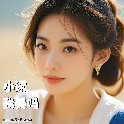 我美吗小谢搞笑图片