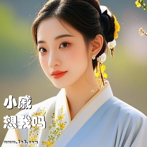 想我吗小戚搞笑图片