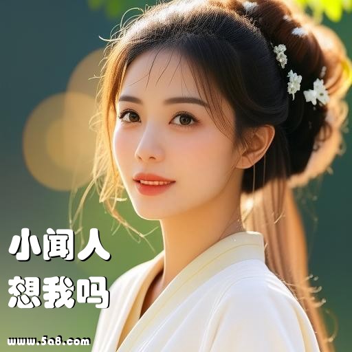 想我吗小闻人搞笑图片
