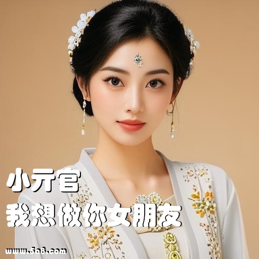 我想做你女朋友小亓官搞笑图片