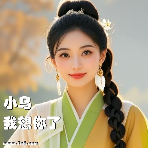 我想你了小乌搞笑图片