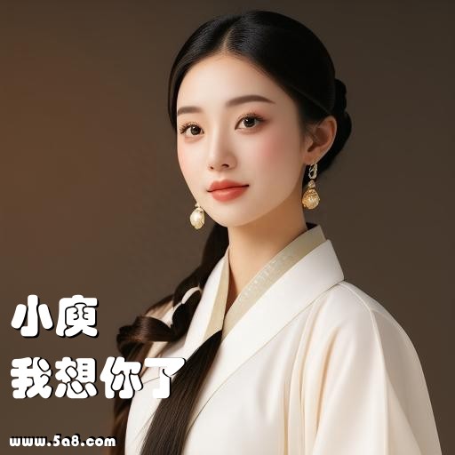 我想你了小庾搞笑图片