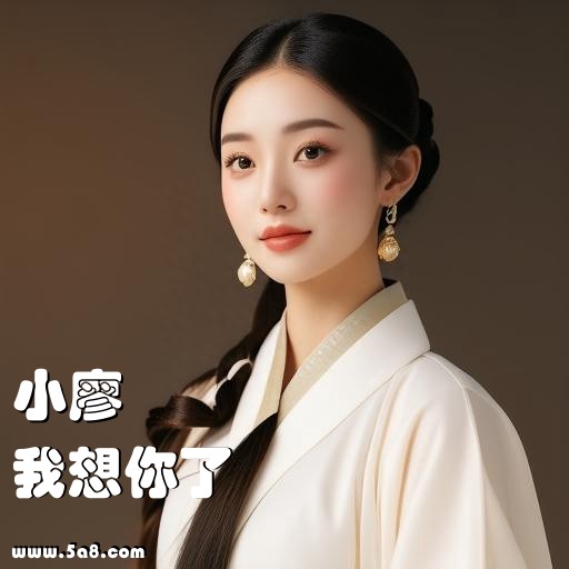 我想你了小廖搞笑图片