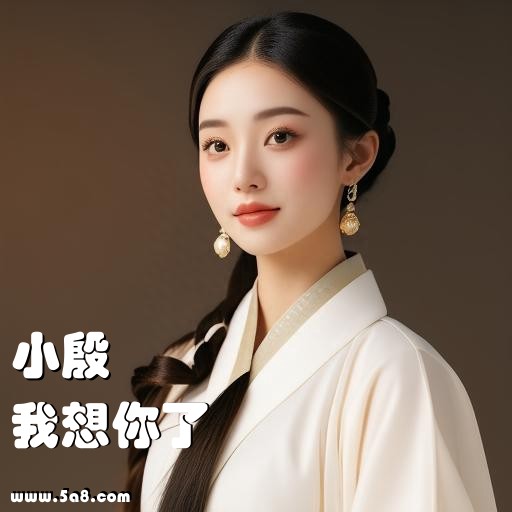 我想你了小殷搞笑图片