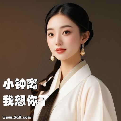 我想你了小钟离搞笑图片