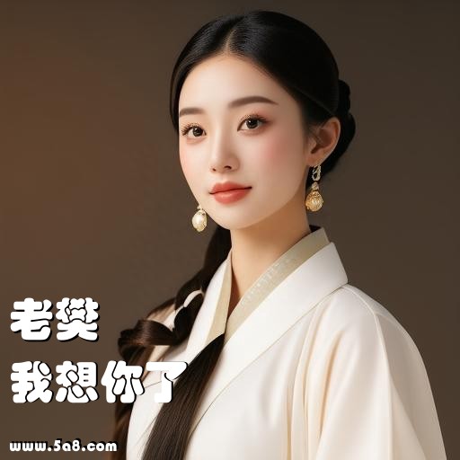 我想你了老樊搞笑图片