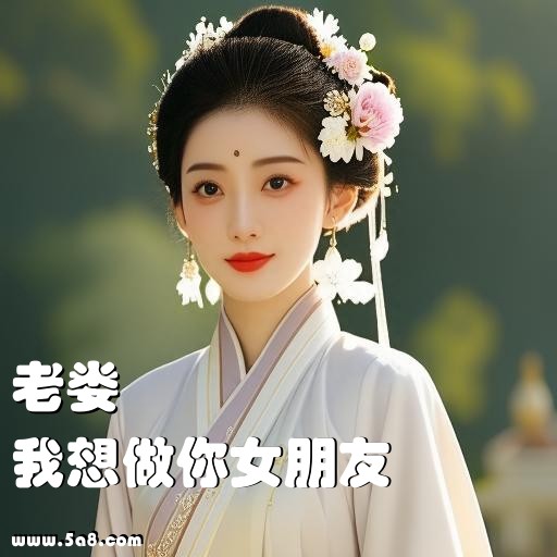 我想做你女朋友老娄搞笑图片