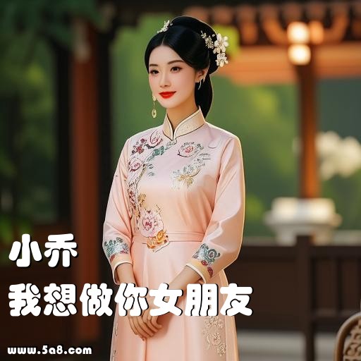 我想做你女朋友小乔搞笑图片