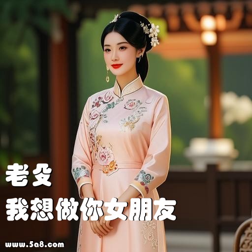 我想做你女朋友老殳搞笑图片