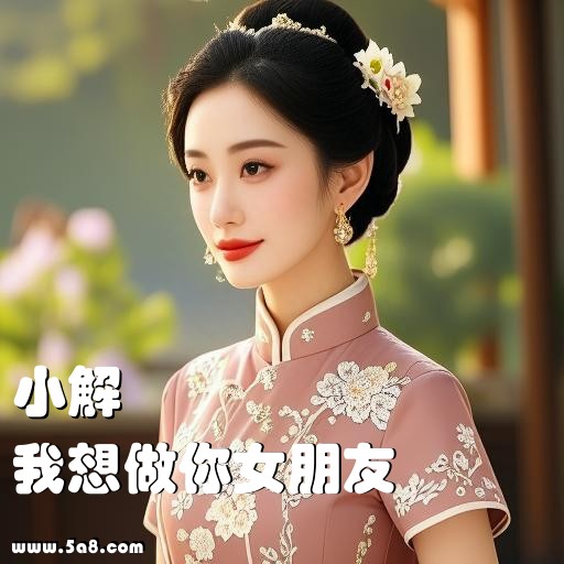 我想做你女朋友小解搞笑图片