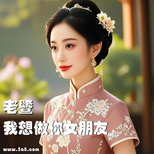 我想做你女朋友老暨搞笑图片