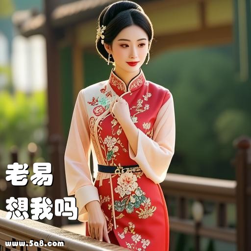 想我吗老易搞笑图片