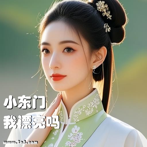 我漂亮吗小东门搞笑图片