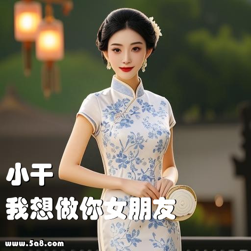 我想做你女朋友小干搞笑图片