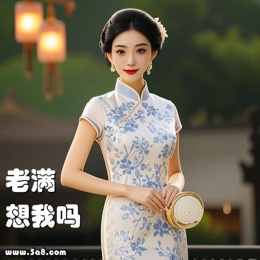 想我吗老满搞笑图片