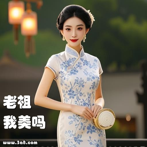 我美吗老祖搞笑图片