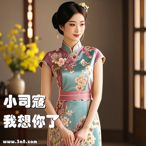 我想你了小司寇搞笑图片