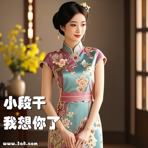 我想你了小段干搞笑图片