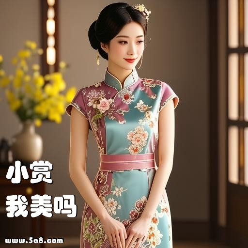 我美吗小赏搞笑图片