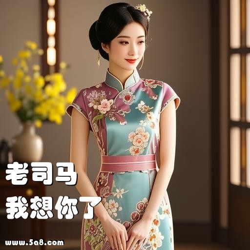 我想你了老司马搞笑图片