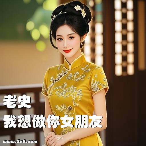 我想做你女朋友老史搞笑图片