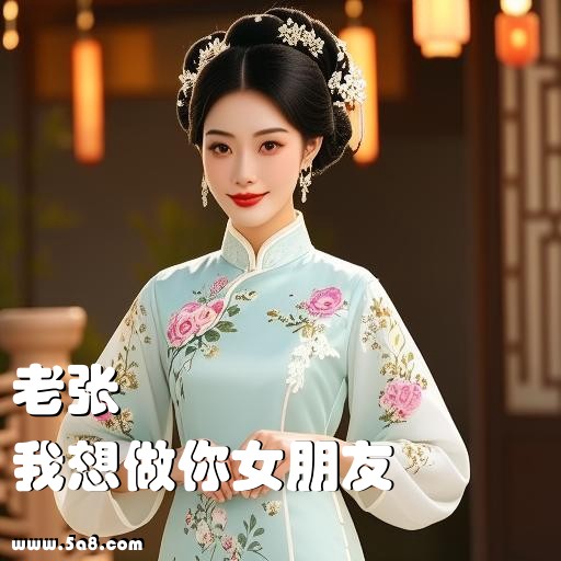 我想做你女朋友老张搞笑图片