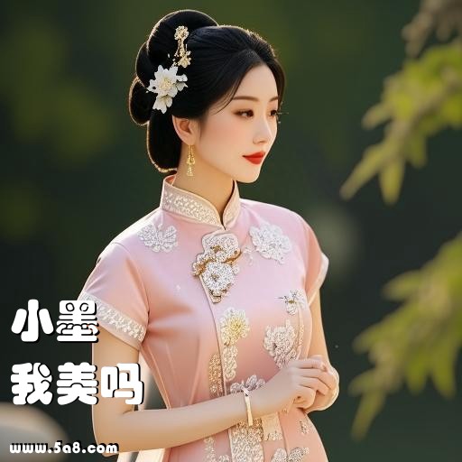 我美吗小墨搞笑图片
