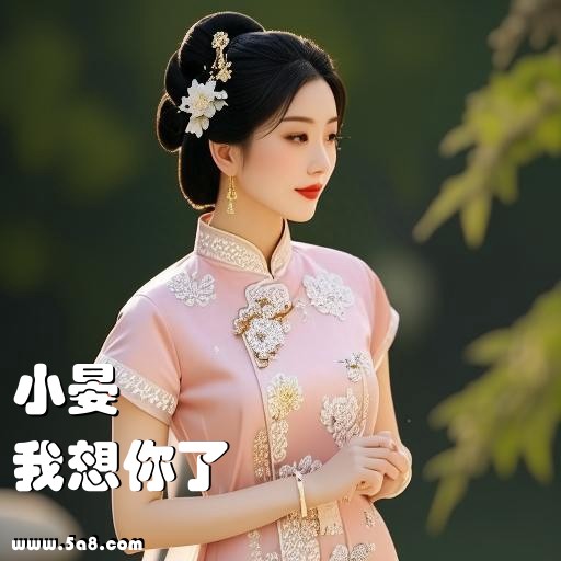 我想你了小晏搞笑图片