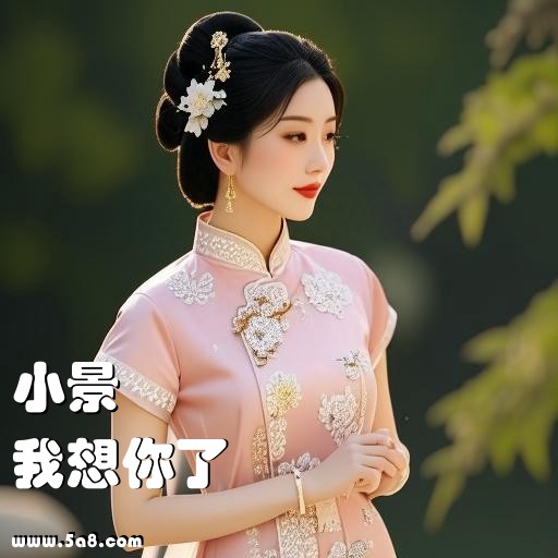 我想你了小景搞笑图片