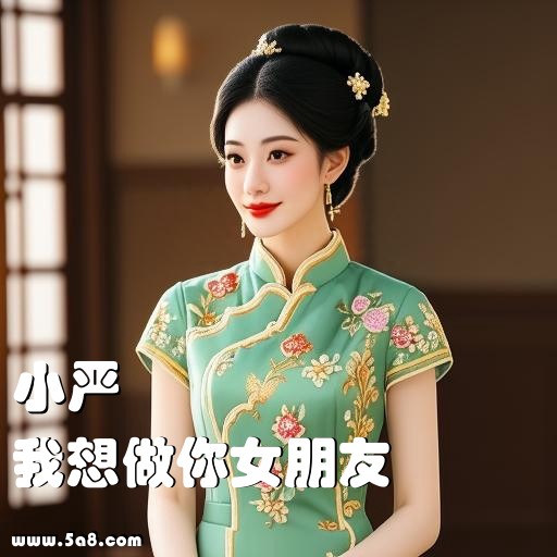 我想做你女朋友小严搞笑图片