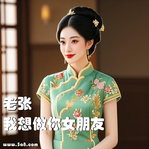 我想做你女朋友老张搞笑图片