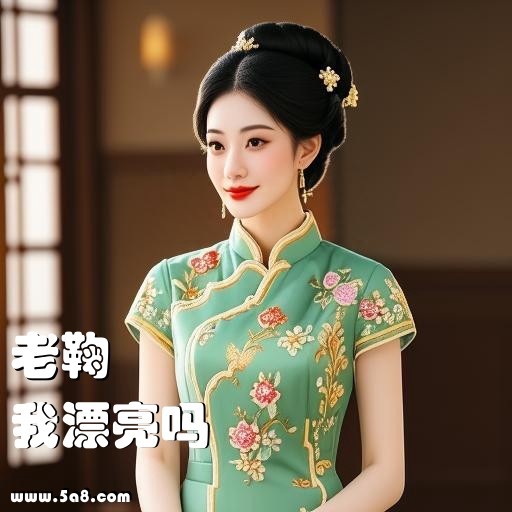 我漂亮吗老鞠搞笑图片
