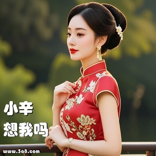 想我吗小辛搞笑图片