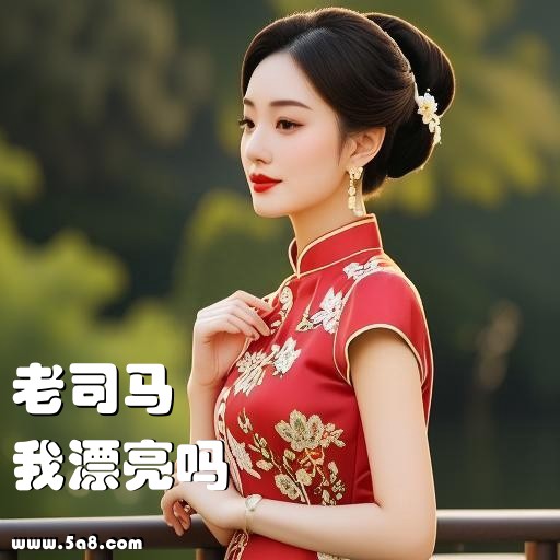 我漂亮吗老司马搞笑图片