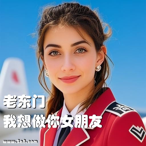 我想做你女朋友老东门搞笑图片